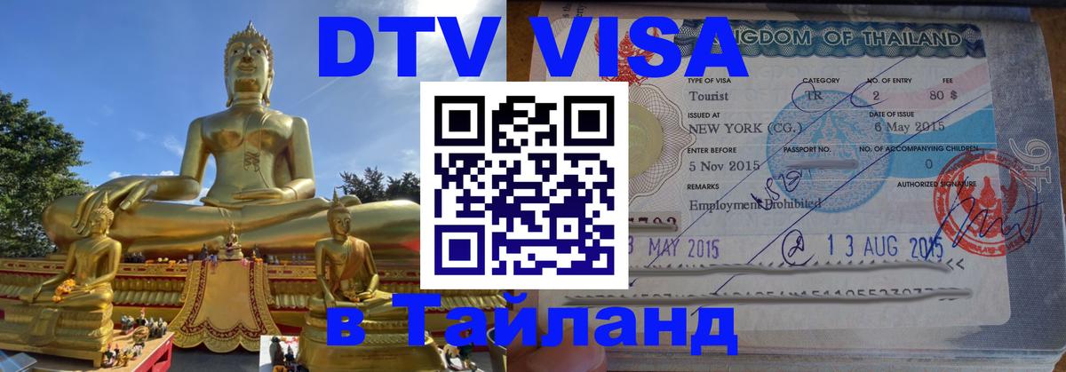 ДТВ VISA Тайланд для фрилансеров Пермь 