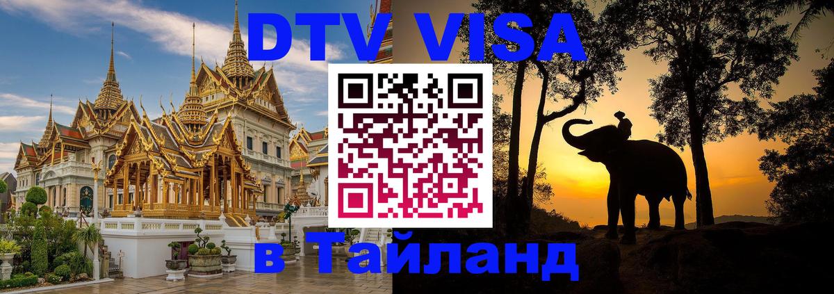 Как сделать DTV визу в Тайланд Как сделать DTV визу в Тайланд